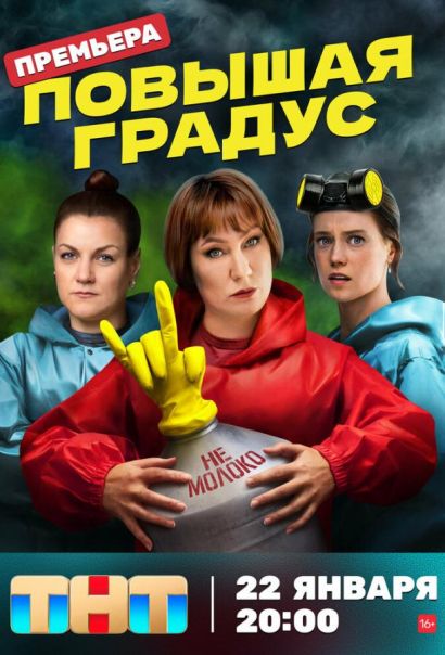 Повышая градус (2024) Повышая градус (2024)