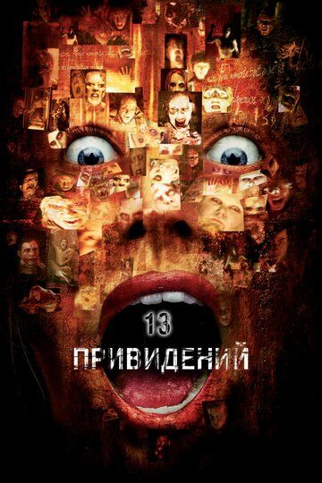 Тринадцать привидений (2002) Тринадцать привидений (2002)