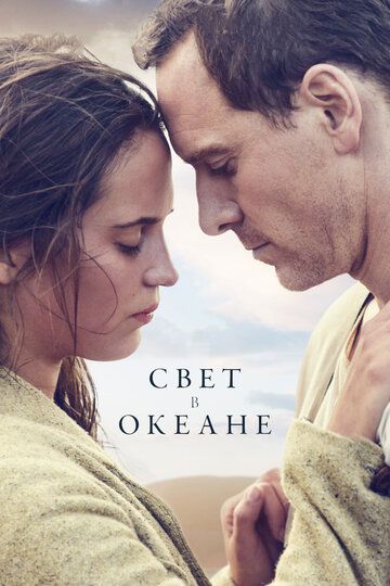 Свет в океане (2016) Свет в океане (2016)