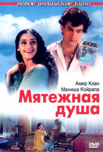 Мятежная душа (1999) Мятежная душа (1999)