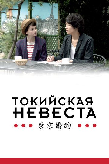 Токийская невеста (2015) Токийская невеста (2015)