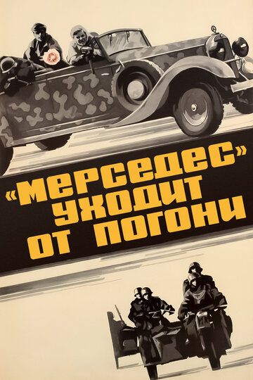 «Мерседес» уходит от погони (1980) «Мерседес» уходит от погони (1980)