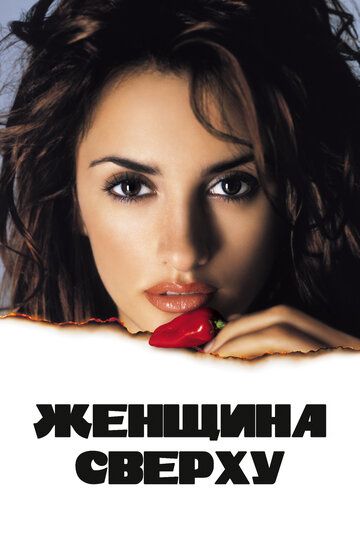Женщина сверху (2000) Женщина сверху (2000)