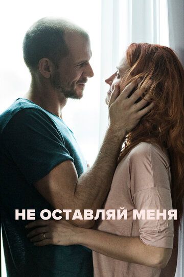 Не оставляй меня (2017) Не оставляй меня (2017)