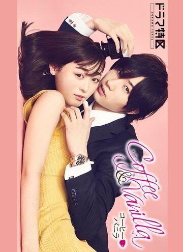 Кофе и ваниль (2019) Кофе и ваниль (2019)