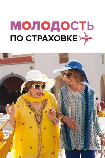 Молодость по страховке (2016) Молодость по страховке (2016)