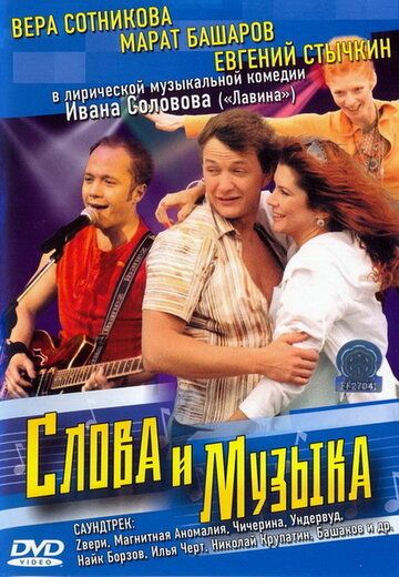 Слова и музыка (2004) Слова и музыка (2004)