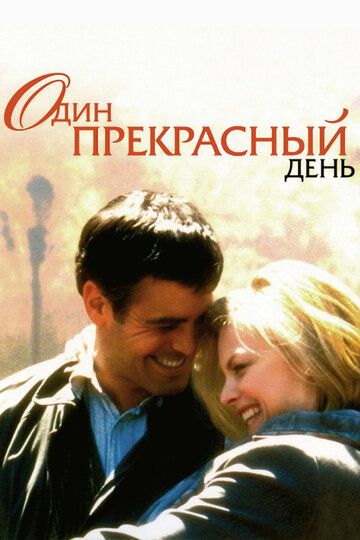 Один прекрасный день (1996) Один прекрасный день (1996)