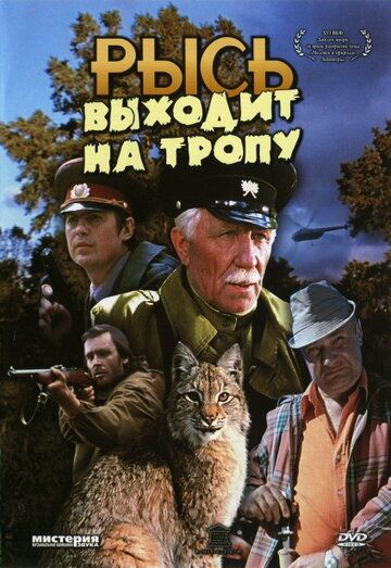 Рысь выходит на тропу (1982) Рысь выходит на тропу (1982)