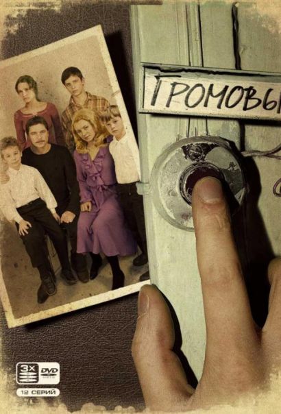 Громовы (2006) Громовы (2006)