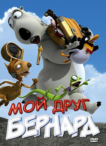 Мой друг Бернард (2007) Мой друг Бернард (2007)
