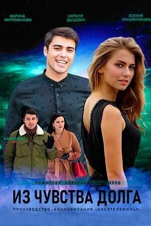 Из чувства долга (2021) Из чувства долга (2021)