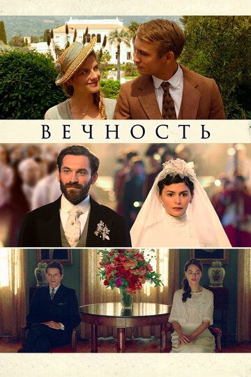 Вечность (2016) Вечность (2016)