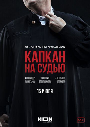 Капкан на судью (2022) Капкан на судью (2022)