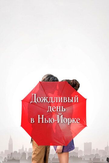 Дождливый день в Нью-Йорке (2019) Дождливый день в Нью-Йорке (2019)