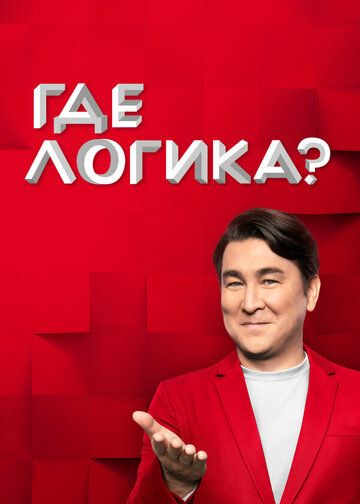 Где логика? (2015) Где логика? (2015)