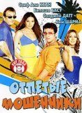 Отпетые мошенники (2007) Отпетые мошенники (2007)