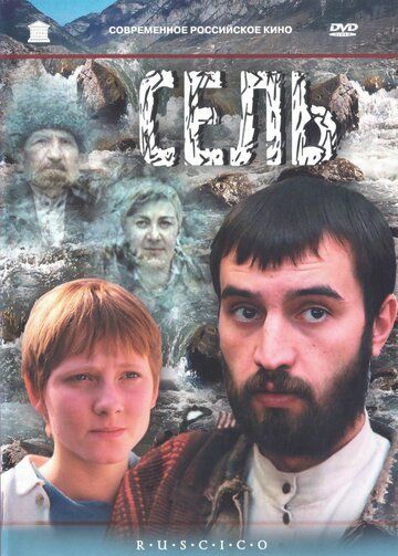 Сель (2003) Сель (2003)