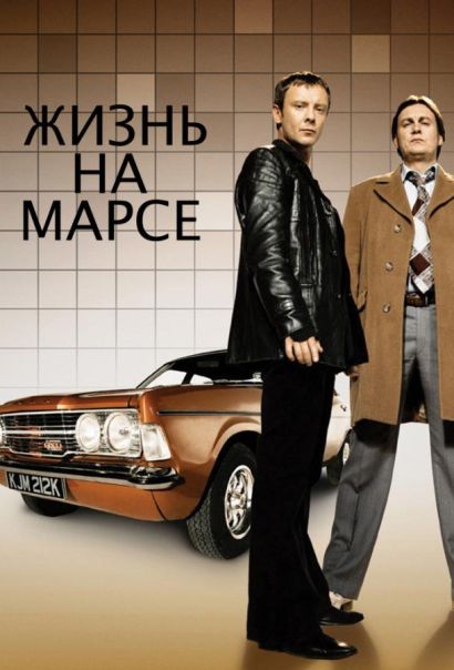 Жизнь на Марсе (2010) Жизнь на Марсе (2010)