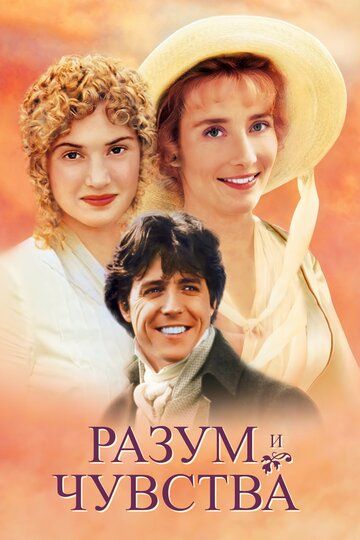 Разум и чувства (1996) Разум и чувства (1996)