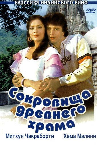 Сокровища древнего храма (1982) Сокровища древнего храма (1982)