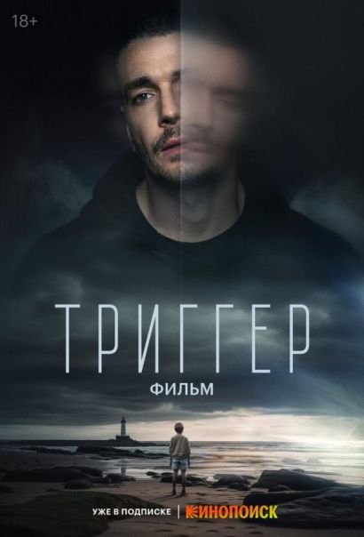Триггер. Фильм (2023) Триггер. Фильм (2023)