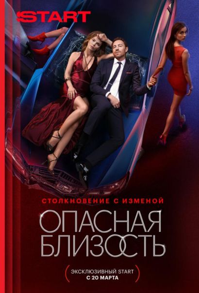 Опасная близость (2025) Опасная близость (2025)