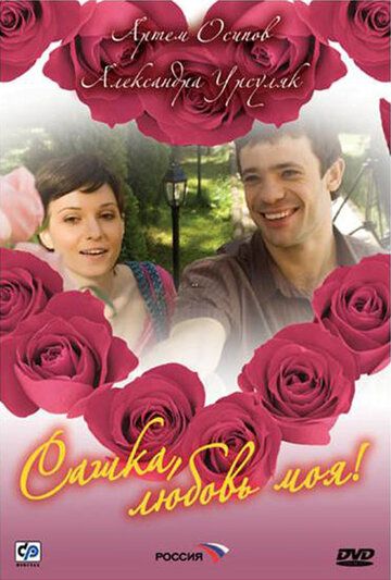 Сашка, любовь моя (2007) Сашка, любовь моя (2007)