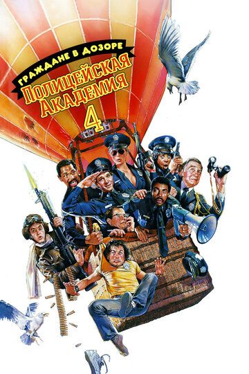 Полицейская академия 4: Граждане в дозоре (1987) Полицейская академия 4: Граждане в дозоре (1987)