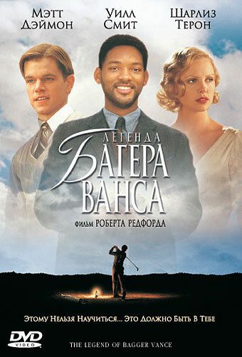 Легенда Багера Ванса (2000) Легенда Багера Ванса (2000)