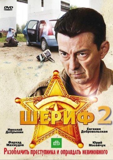 Шериф 2 (2011) Шериф 2 (2011)