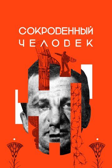 Сокровенный человек (2020) Сокровенный человек (2020)