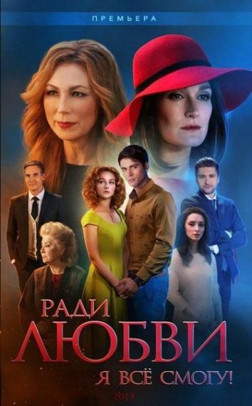 Ради любви я все смогу / Вечная любовь (2015) Ради любви я все смогу / Вечная любовь (2015)