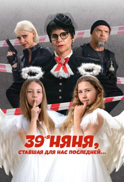 39-я няня, ставшая для нас последней (2024) 39-я няня, ставшая для нас последней (2024)