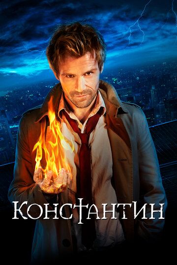 Константин (2014) Константин (2014)
