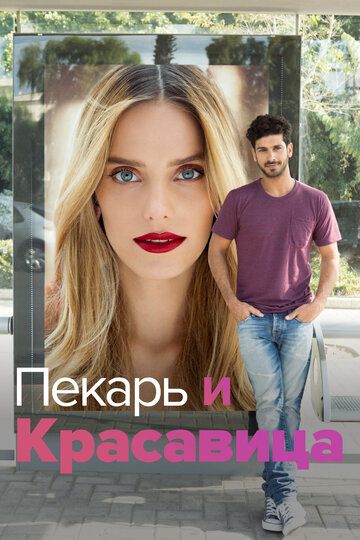 Она со мной (2013) Она со мной (2013)