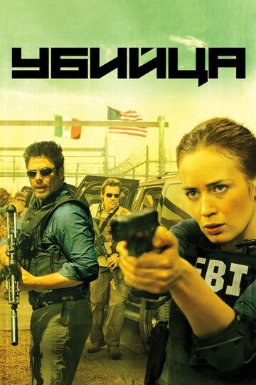 Убийца (2015) Убийца (2015)
