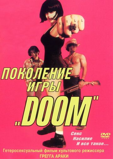 Поколение игры «Doom» (1995) Поколение игры «Doom» (1995)