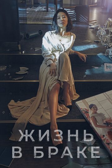 Жизнь в браке (2020) Жизнь в браке (2020)