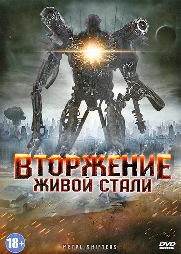 Вторжение живой стали (2011) Вторжение живой стали (2011)