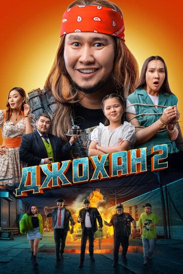 Джохан 2 (2023) Джохан 2 (2023)