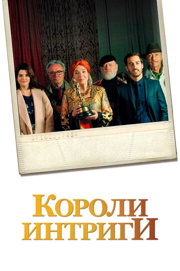 Короли интриги (2019) Короли интриги (2019)