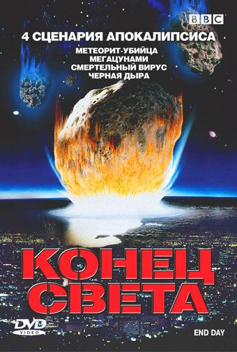 BBC: Конец света (2005) BBC: Конец света (2005)