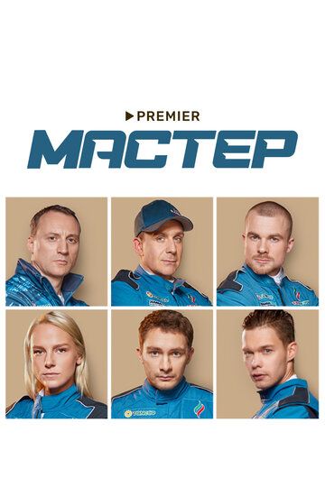 Мастер (2021) Мастер (2021)