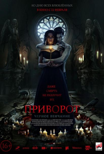 Приворот. Черное венчание (2021) Приворот. Черное венчание (2021)
