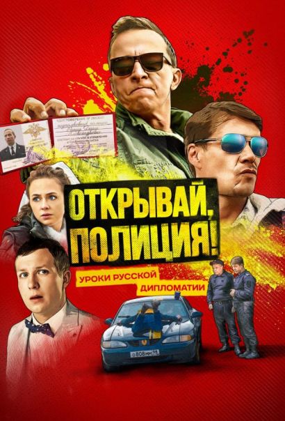 Открывай, полиция! (2023) Открывай, полиция! (2023)