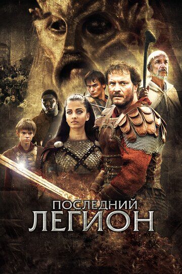 Последний легион (2007) Последний легион (2007)