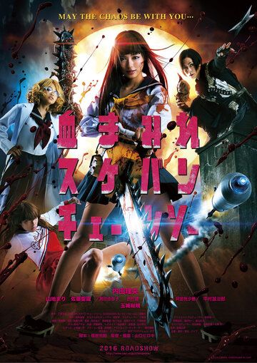 Школьница с бензопилой (2016) Школьница с бензопилой (2016)