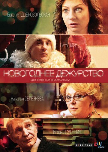 Новогоднее дежурство (2014) Новогоднее дежурство (2014)