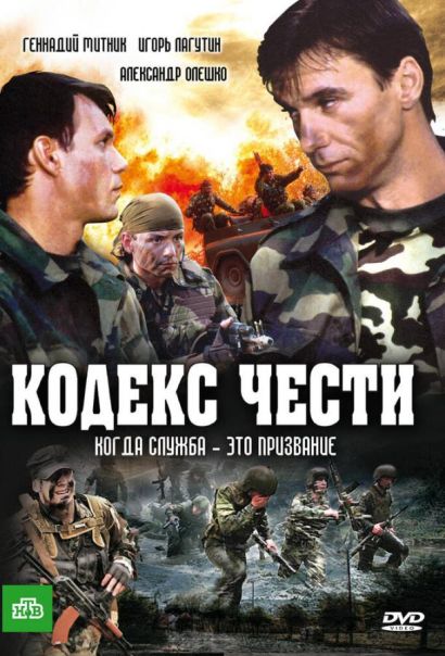 Кодекс чести (2004) Кодекс чести (2004)